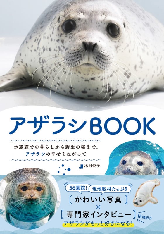 アザラシBOOK