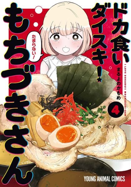 ドカ食いダイスキ! もちづきさん 4 (ヤングアニマルコミックス)