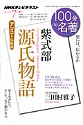 100分de名著 源氏物語 紫式部 アンコール放送 想いは、伝わるか (2012年7月) (NHKテキスト)の詳細を見る