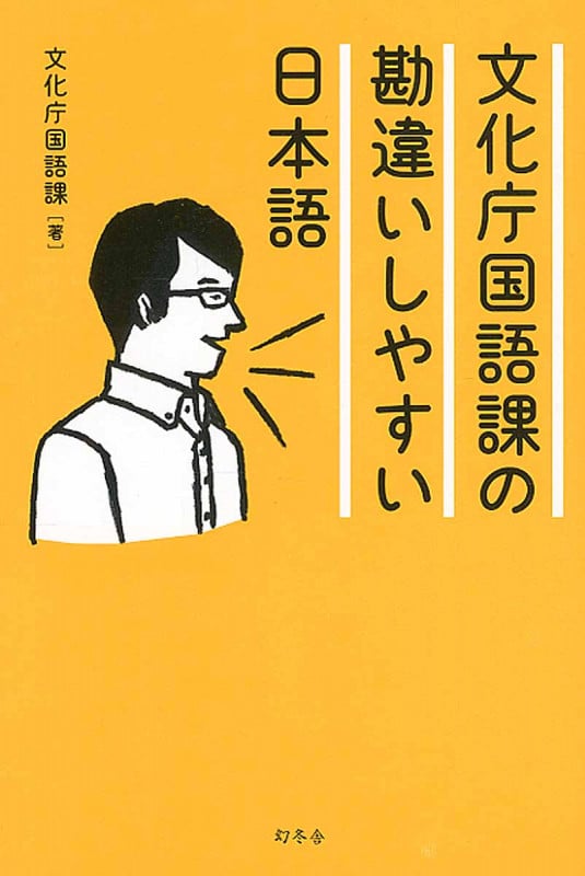 文化庁国語課の勘違いしやすい日本語
