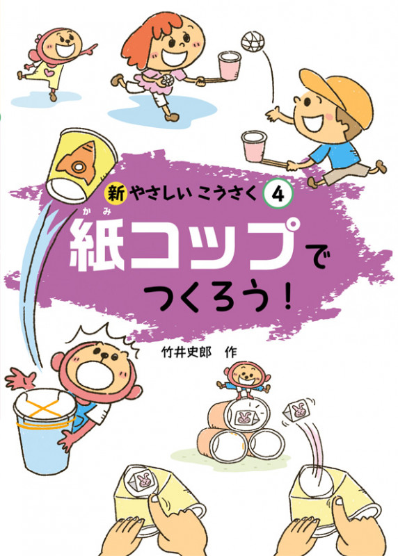 紙コップでつくろう! (新やさしいこうさく 4)