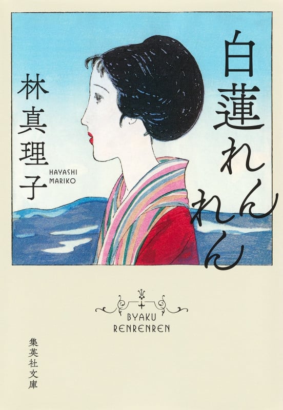 白蓮れんれん (集英社文庫)