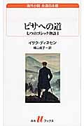 ピサへの道 七つのゴシック物語 (1) (白水Uブックス 186)