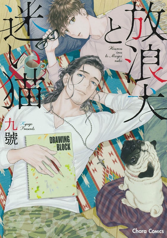 放浪犬と迷い猫 (CHARA コミックス)