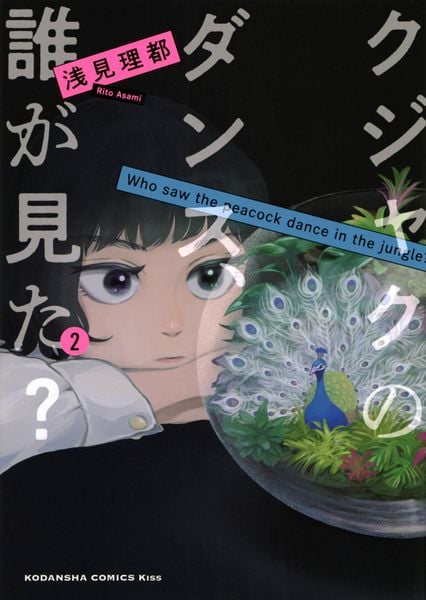 クジャクのダンス、誰が見た?(2) (KC KISS)