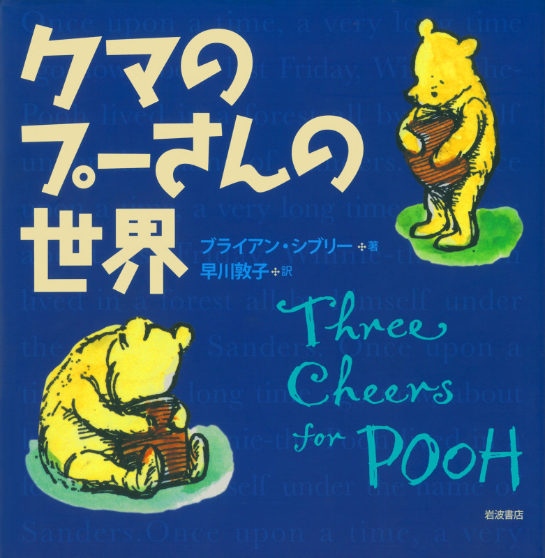 クマのプーさんの世界