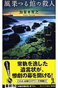 風果つる館の殺人 (カッパ・ノベルス)