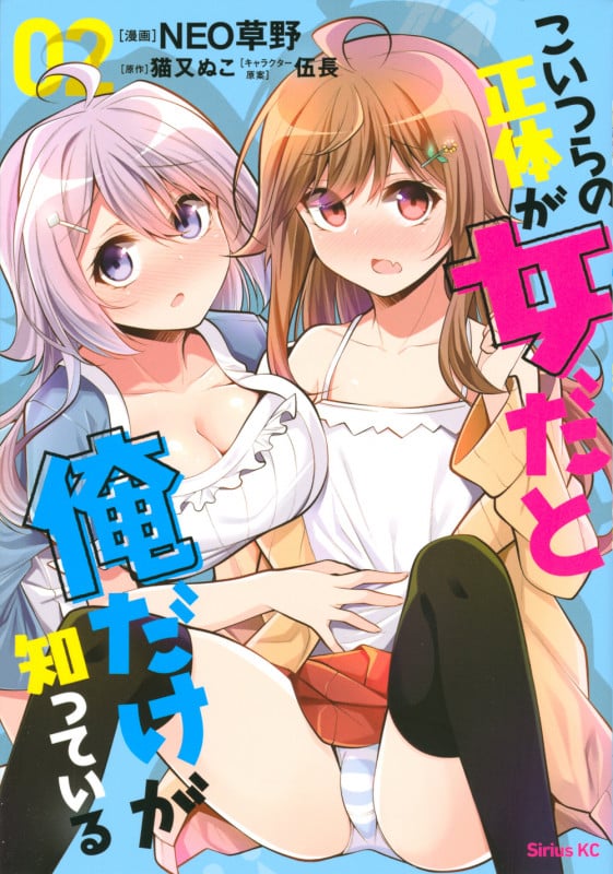 こいつらの正体が女だと俺だけが知っている (02) (シリウスKC)