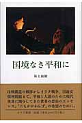 国境なき平和に