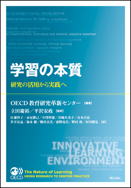 学習の本質 研究の活用から実践へ