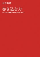 巻き込む力 すべての人の尊厳が守られる世界に向けて
