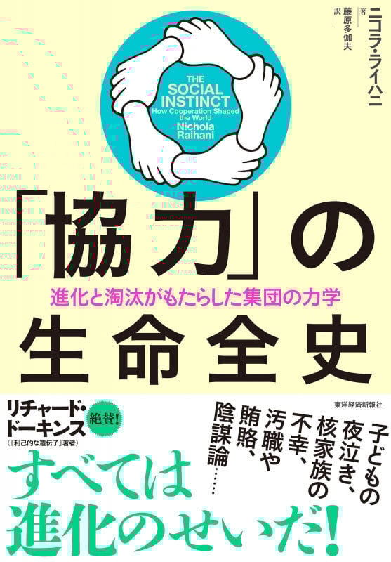 「協力」の生命全史 進化と淘汰がもたらした集団の力学