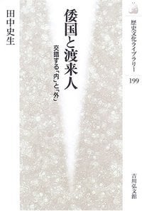 倭国と渡来人 (歴史文化ライブラリー)の詳細を見る
