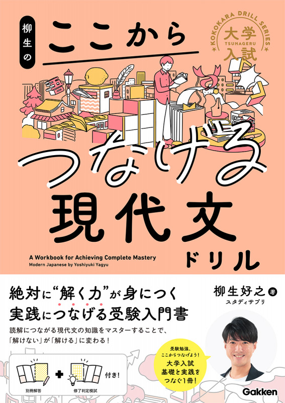 大学入試 柳生のここからつなげる現代文ドリル (ここからドリルシリーズ)