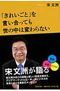 「きれいごと」を言い合っても世の中は変わらない 宋文洲が語る「価値」「本質」「ビジョン」