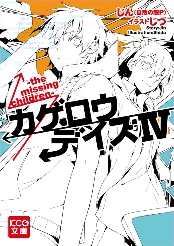 カゲロウデイズIV -the missing children- (KCG文庫)