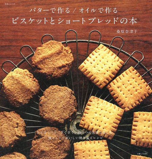 バターで作る/オイルで作る ビスケットとショートブレッドの本 (生活シリーズ)