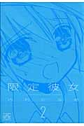 限定彼女 2 (IDコミックス・4コマKINGSぱれっとコミックス)