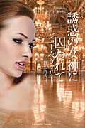 誘惑の女神に囚われて (ラベンダーブックス)