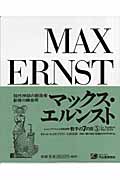 マックス・エルンスト (骰子の7の目 シュルレアリスムと画家叢書 5)