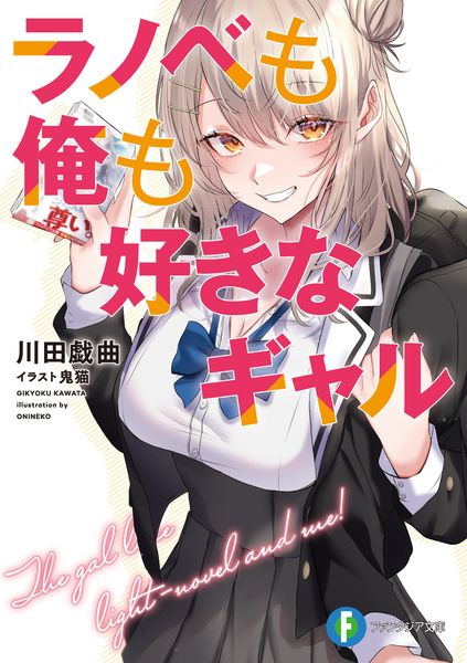 ラノベも俺も好きなギャル (1) (ファンタジア文庫)の詳細を見る