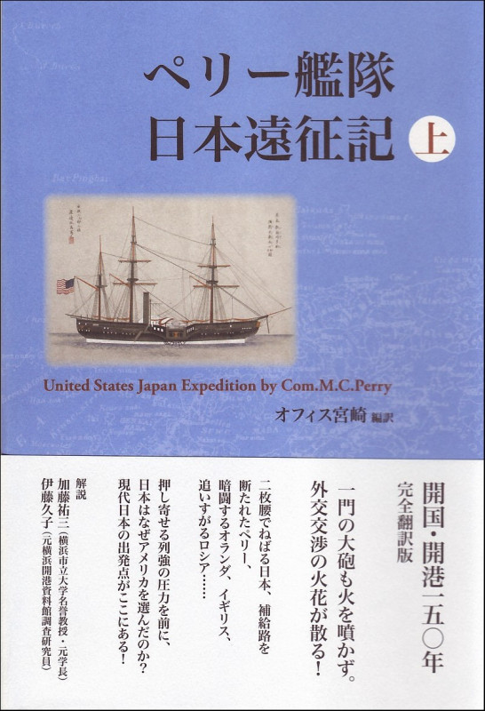 ペリー艦隊日本遠征記 上