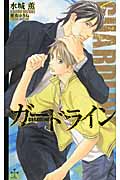 ガードライン (クロスノベルス)