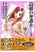 島根の弁護士 (3) (ヤングジャンプC)