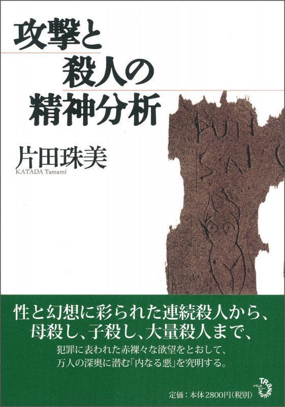 攻撃と殺人の精神分析
