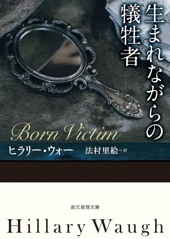 生まれながらの犠牲者 (創元推理文庫)
