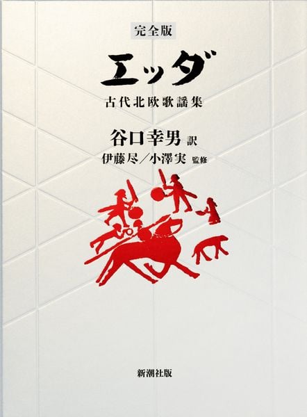 【完全版】 エッダ 古代北欧歌謡集