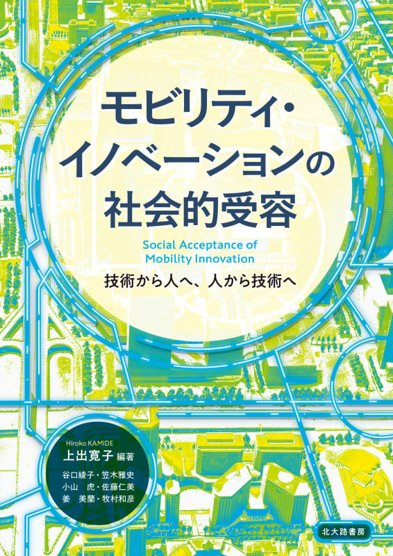 モビリティ・イノベーションの社会的受容 技術から人へ,人から技術への詳細を見る