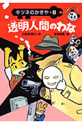 透明人間のわな キツネのかぎや 8