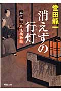 消えずの行灯 本所七不思議捕物帖 (双葉文庫)