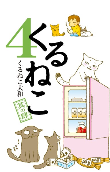くるねこ 4