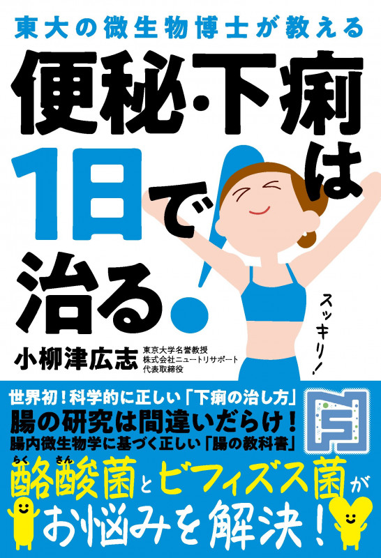 便秘・下痢は1日で治る! 東大の微生物博士が教える