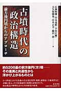 古墳時代の政治構造 前方後円墳からのアプローチ