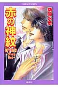 赤の神紋 第14章 Divine Red (コバルト文庫)の詳細を見る