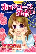 ホロスコープ恋占い 恋のことが一番当たる星占い (リーラ・ブックス)