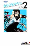東京自転車少女。 (2) (アース・スターC)