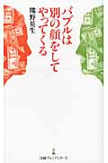 バブルは別の顔をしてやってくる (日経プレミアシリーズ)