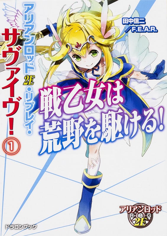 アリアンロッド2E・リプレイ・サヴァイヴ!(1) 戦乙女は荒野を駆ける! (ドラゴンブック)