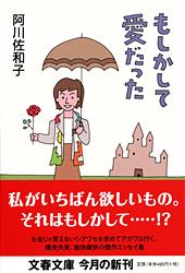 もしかして愛だった (文春文庫)の詳細を見る