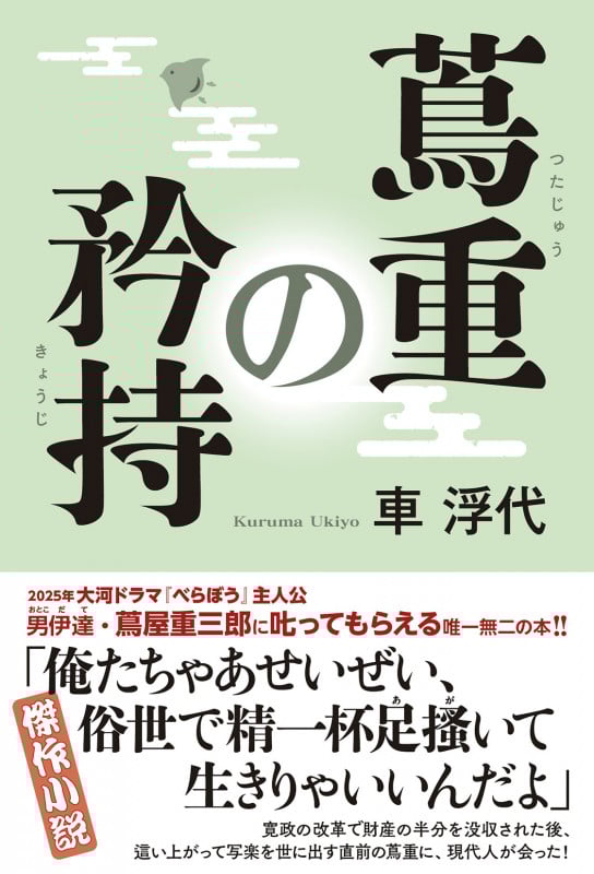 蔦重の矜持