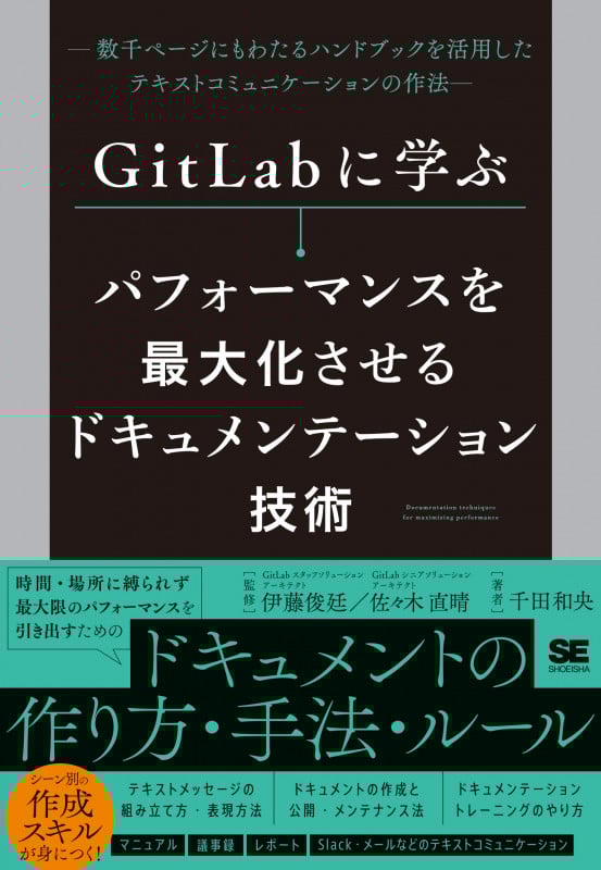 GitLabに学ぶ パフォーマンスを最大化させるドキュメンテーション技術 数千ページにもわたるハンドブックを活用したテキストコミュニケーションの作法