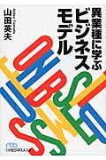 異業種に学ぶビジネスモデル (日経ビジネス人文庫)