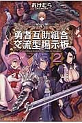 勇者互助組合 交流型掲示板 (2)