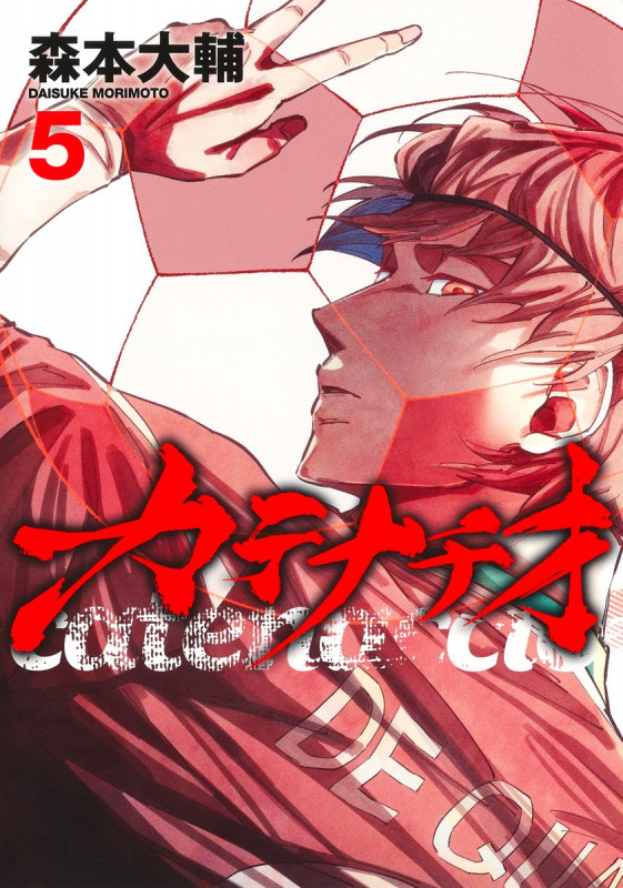 カテナチオ 5 (ヤングジャンプコミックス)