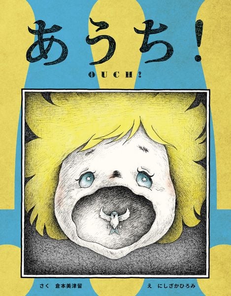 あうち!