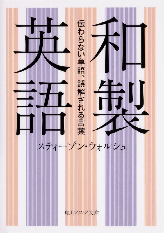和製英語 伝わらない単語、誤解される言葉 (角川ソフィア文庫)の詳細を見る